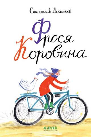 Frosya Korovina