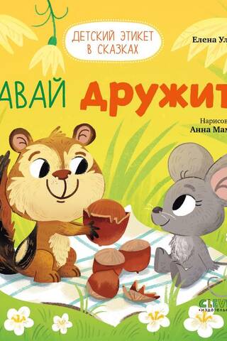 Давай дружить