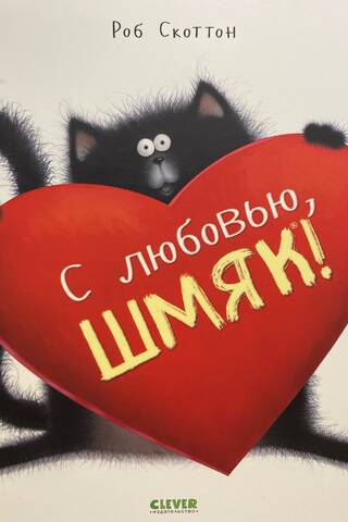 With love, Shmyak!