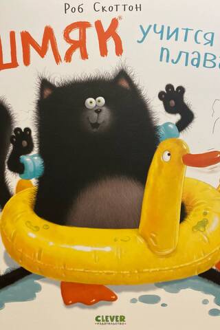 Shmyak learns to swim