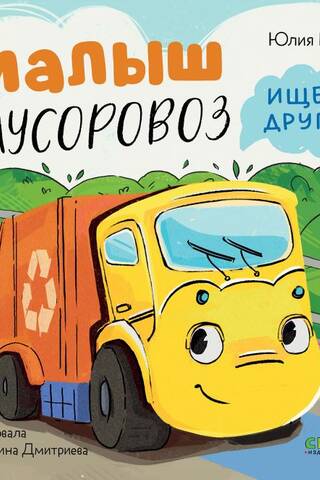 Малыш Мусоровоз ищет друга