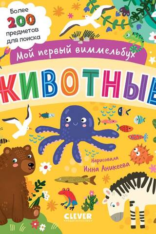 Мой первый виммельбух. Животные
