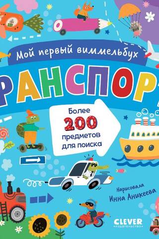 Мой первый виммельбух. Транспорт