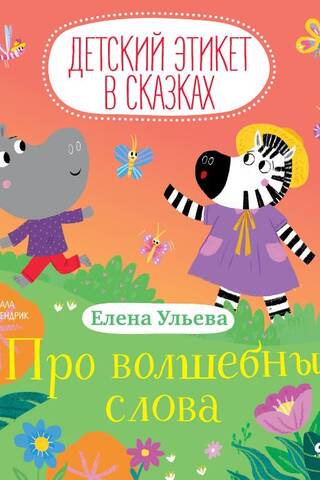 Про волшебные слова