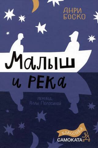 Малыш и река