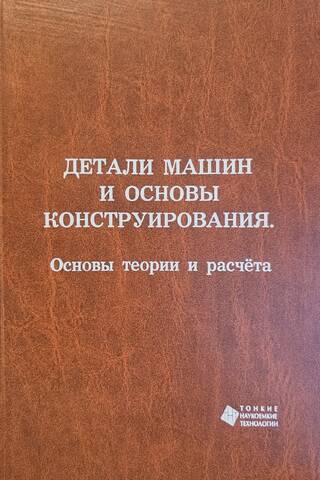 Machine parts and design principles. Fundamentals of theory and calculation