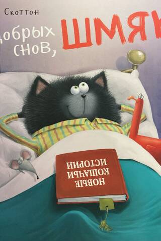 Sweet dreams, Smack!