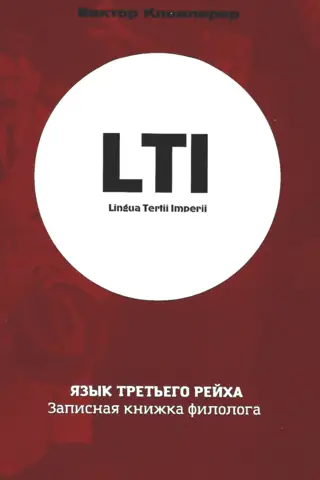 Язык Третьего Рейха. Записная книжка филолога
