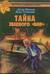 Тайна зеленого «БМВ»