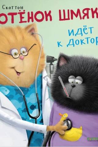Kitten Shmyak goes to the doctor