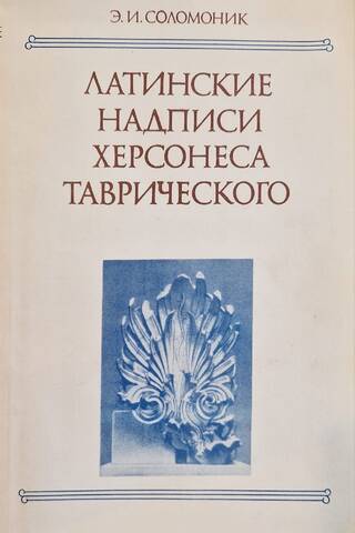 Latin inscriptions of Tauric Chersonesos