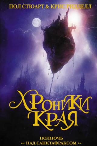 Chronicles of the Region. Midnight over Sanctaphrax