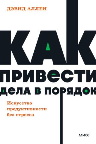 Как привести дела в порядок. Искусство продуктивности без стресса
