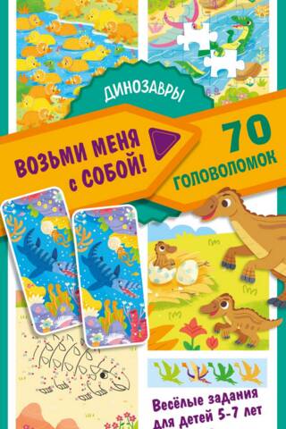 Динозавры. 70 головоломок