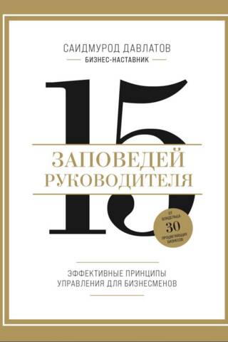 15 заповедей руководителя. Эффективные принципы управления для бизнесменов