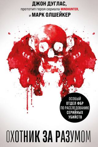 Охотник за разумом. Особый отдел ФБР по расследованию серийных убийств