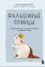Фальшивые принцы. Разрушительные мужские сценарии в сказках и в жизни