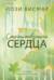Странствующие сердца