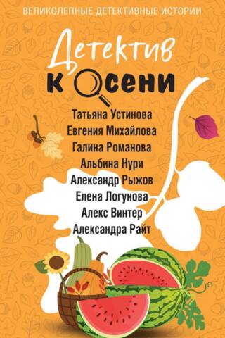 Детектив к осени
