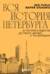 Вся история Петербурга: от потопа и варягов до Лахта-центра и гастробаров