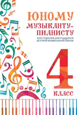 Юному музыканту-пианисту. Хрестоматия для учащихся детской музыкальной школы. 4 класс
