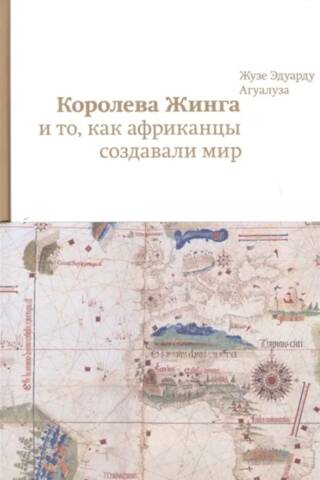 Королева Жинга и то, как африканцы создавали мир
