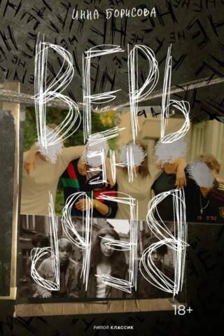 Верь/не верь