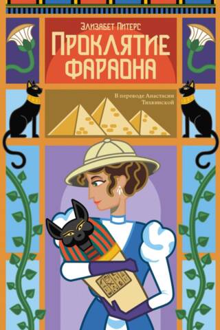 Проклятие фараона