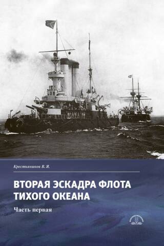 Вторая эскадра флота Тихого океана. Часть первая