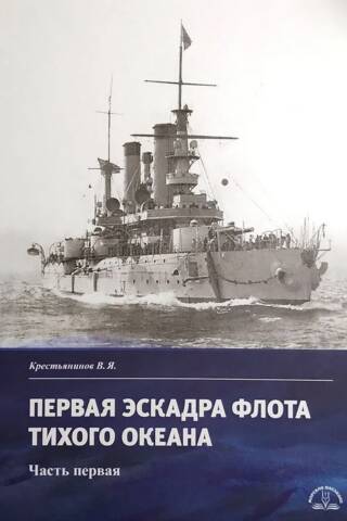 Первая эскадра флота Тихого океана. Часть первая