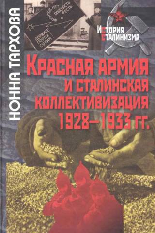 Красная армия и сталинская коллективизация. 1928-1933 гг.