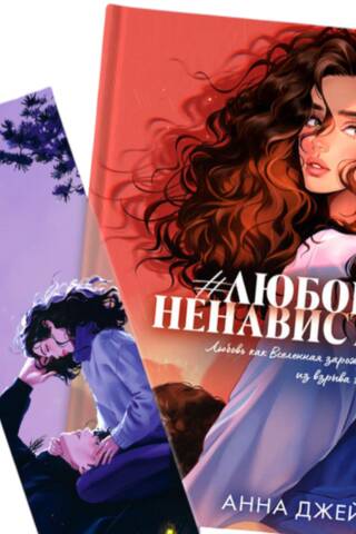 A clear bookmark "Under the Stars" based on the novel "LoveHate" by Anne Jane