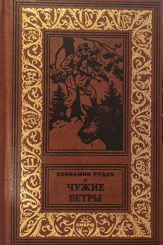 Чужие ветры. Вишневая трубка. Тусклое золото