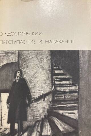 Преступление и наказание