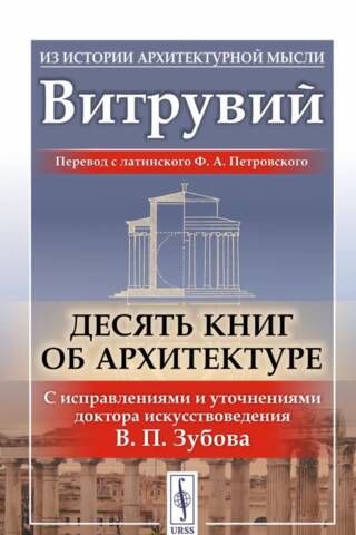 Ten books on architecture. With corrections and clarifications by Doctor of Art History V. P. Zubov.