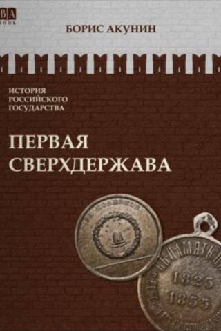 История Российского государства. Том VII. Первая сверхдержава. Александр Благословенный и Николай Незабвенный