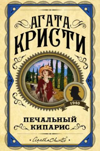 Печальный кипарис