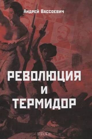 Revolution and Thermidor