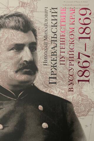 Путешествие в Уссурийском крае. 1867-1869 гг.