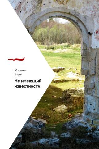 Не имеющий известности
