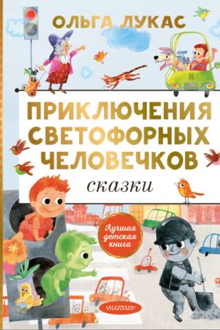 The Adventures of the Traffic Light Men. Fairy Tales
