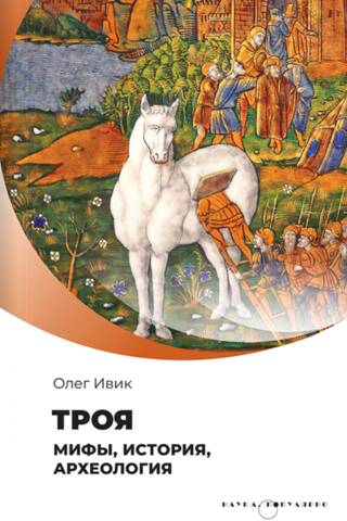Troy: Myths, History, and Archaeology