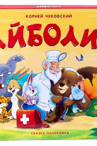 Aibolit: A Panoramic Fairytale
