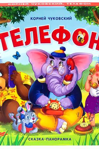 Telephone. A panoramic fairy tale.