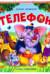 Телефон. Сказка-панорамка