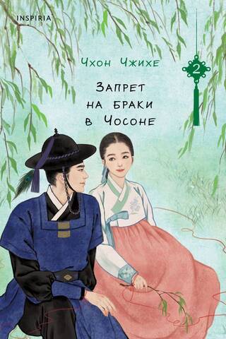 Запрет на браки в Чосоне. Том 2