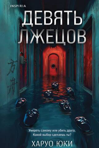 Девять лжецов