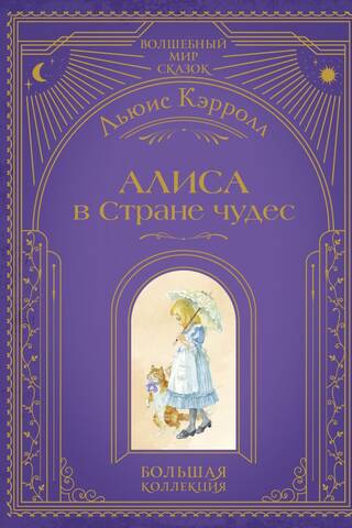 Алиса в Стране чудес