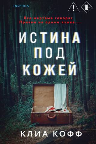 Истина под кожей