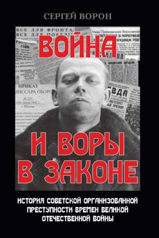 Война и воры в законе. История советской организованной преступности времен Великой Отечественной войны